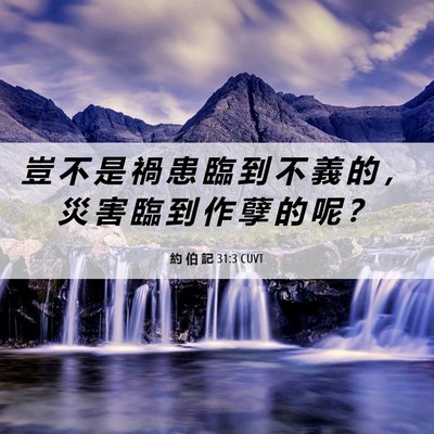 Picture 06 - 約 伯 記 31:3 CUVT - 豈 不 是 禍 患 臨 到 不 義 的 ， 災 - Bible Verse Picture