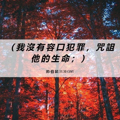 Picture 06 - 約 伯 記 31:30 CUVT - （ 我 沒 有 容 口 犯 罪 ， 咒 詛 他 - Bible Verse Picture