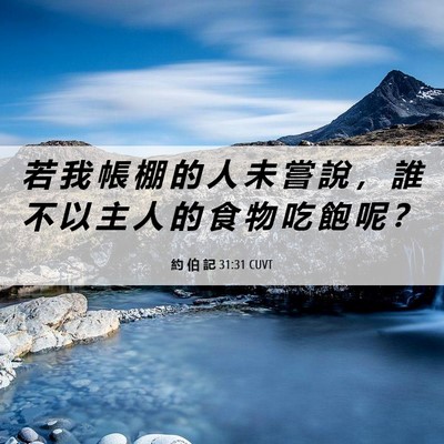Picture 06 - 約 伯 記 31:31 CUVT - 若 我 帳 棚 的 人 未 嘗 說 ， 誰 不 - Bible Verse Picture