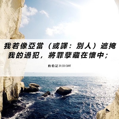 Picture 06 - 約 伯 記 31:33 CUVT - 我 若 像 亞 當 （ 或 譯 ： 別 人 ） - Bible Verse Picture