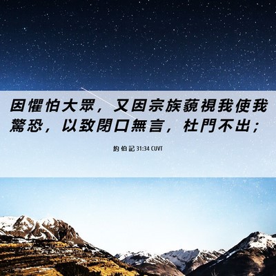 Picture 06 - 約 伯 記 31:34 CUVT - 因 懼 怕 大 眾 ， 又 因 宗 族 藐 視 - Bible Verse Picture