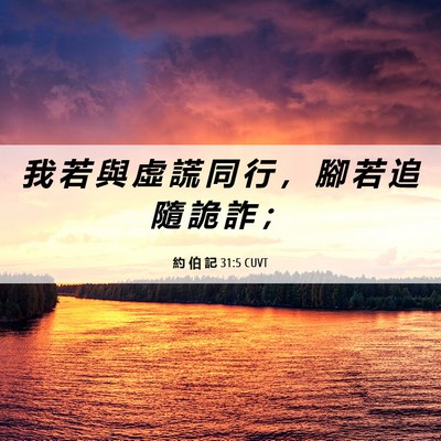 Picture 06 - 約 伯 記 31:5 CUVT - 我 若 與 虛 謊 同 行 ， 腳 若 追 隨 - Bible Verse Picture