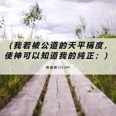 Picture 06 - 約 伯 記 31:6 CUVT - （ 我 若 被 公 道 的 天 平 稱 度 ， - Bible Verse Picture