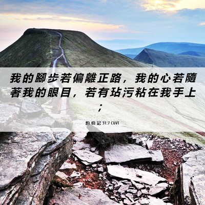 Picture 06 - 約 伯 記 31:7 CUVT - 我 的 腳 步 若 偏 離 正 路 ， 我 的 - Bible Verse Picture