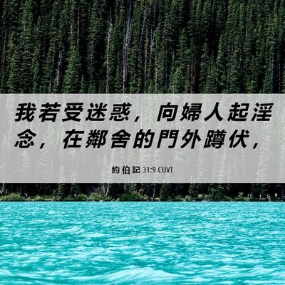 Picture 06 - 約 伯 記 31:9 CUVT - 我 若 受 迷 惑 ， 向 婦 人 起 淫 念 - Bible Verse Picture