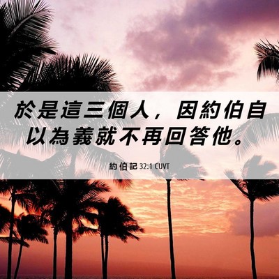 Picture 06 - 約 伯 記 32:1 CUVT - 於 是 這 三 個 人 ， 因 約 伯 自 以 - Bible Verse Picture