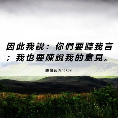 Picture 06 - 約 伯 記 32:10 CUVT - 因 此 我 說 ： 你 們 要 聽 我 言 ； - Bible Verse Picture