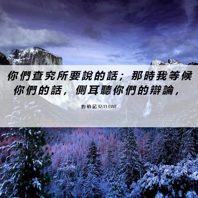 Picture 06 - 約 伯 記 32:11 CUVT - 你 們 查 究 所 要 說 的 話 ； 那 時 - Bible Verse Picture