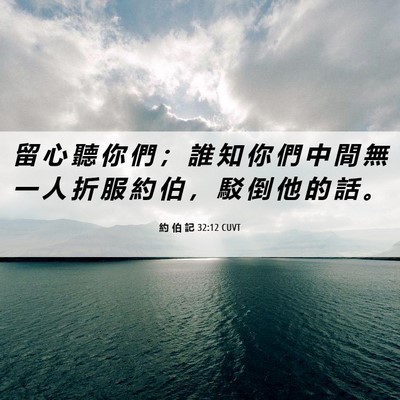 Picture 06 - 約 伯 記 32:12 CUVT - 留 心 聽 你 們 ； 誰 知 你 們 中 間 - Bible Verse Picture