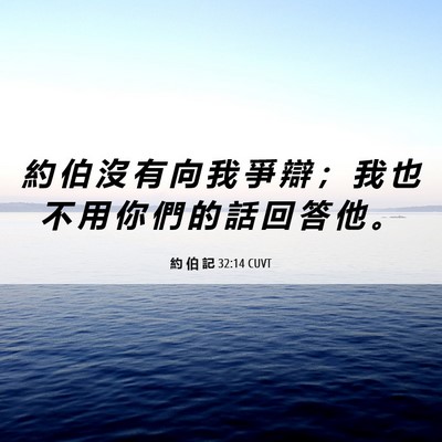 Picture 06 - 約 伯 記 32:14 CUVT - 約 伯 沒 有 向 我 爭 辯 ； 我 也 不 - Bible Verse Picture