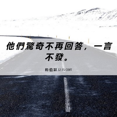 Picture 06 - 約 伯 記 32:15 CUVT - 他 們 驚 奇 不 再 回 答 ， 一 言 不 - Bible Verse Picture