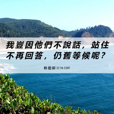 Picture 06 - 約 伯 記 32:16 CUVT - 我 豈 因 他 們 不 說 話 ， 站 住 不 - Bible Verse Picture