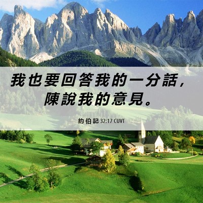 Picture 06 - 約 伯 記 32:17 CUVT - 我 也 要 回 答 我 的 一 分 話 ， 陳 - Bible Verse Picture