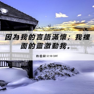 Picture 06 - 約 伯 記 32:18 CUVT - 因 為 我 的 言 語 滿 懷 ； 我 裡 面 - Bible Verse Picture