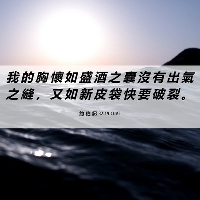 Picture 06 - 約 伯 記 32:19 CUVT - 我 的 胸 懷 如 盛 酒 之 囊 沒 有 出 - Bible Verse Picture