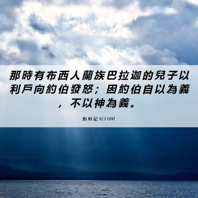 Picture 06 - 約 伯 記 32:2 CUVT - 那 時 有 布 西 人 蘭 族 巴 拉 迦 的 - Bible Verse Picture
