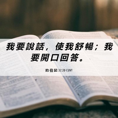 Picture 06 - 約 伯 記 32:20 CUVT - 我 要 說 話 ， 使 我 舒 暢 ； 我 要 - Bible Verse Picture
