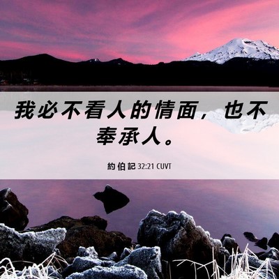 Picture 06 - 約 伯 記 32:21 CUVT - 我 必 不 看 人 的 情 面 ， 也 不 奉 - Bible Verse Picture