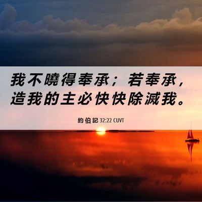 Picture 06 - 約 伯 記 32:22 CUVT - 我 不 曉 得 奉 承 ； 若 奉 承 ， 造 - Bible Verse Picture