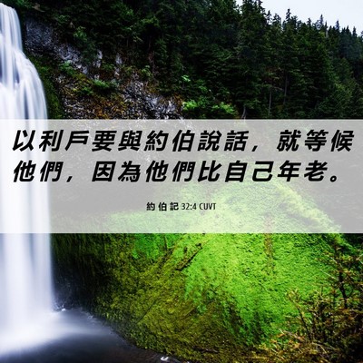 Picture 06 - 約 伯 記 32:4 CUVT - 以 利 戶 要 與 約 伯 說 話 ， 就 等 - Bible Verse Picture