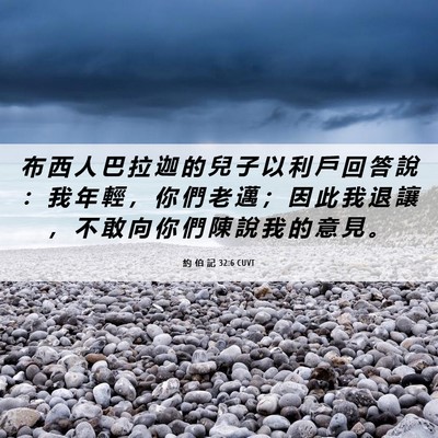 Picture 06 - 約 伯 記 32:6 CUVT - 布 西 人 巴 拉 迦 的 兒 子 以 利 戶 - Bible Verse Picture