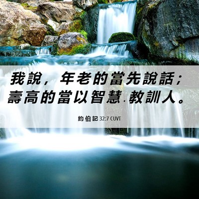 Picture 06 - 約 伯 記 32:7 CUVT - 我 說 ， 年 老 的 當 先 說 話 ； 壽 - Bible Verse Picture