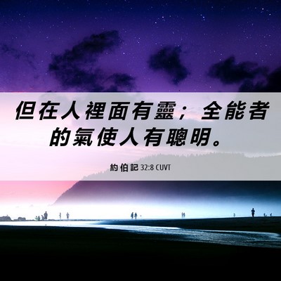 Picture 06 - 約 伯 記 32:8 CUVT - 但 在 人 裡 面 有 靈 ； 全 能 者 的 - Bible Verse Picture