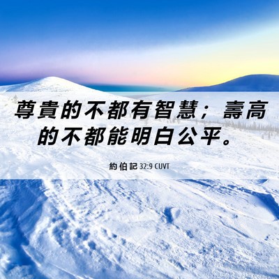 Picture 06 - 約 伯 記 32:9 CUVT - 尊 貴 的 不 都 有 智 慧 ； 壽 高 的 - Bible Verse Picture