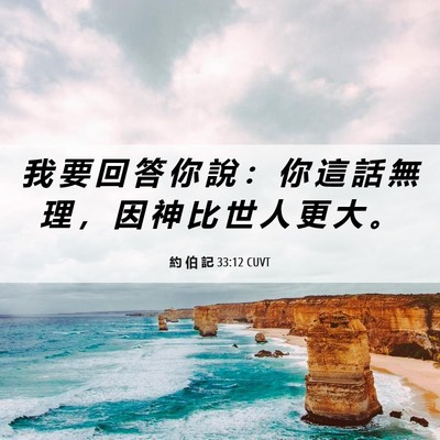 Picture 06 - 約 伯 記 33:12 CUVT - 我 要 回 答 你 說 ： 你 這 話 無 理 - Bible Verse Picture