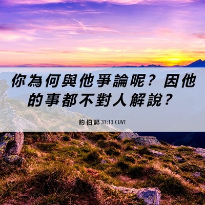 Picture 06 - 約 伯 記 33:13 CUVT - 你 為 何 與 他 爭 論 呢 ？ 因 他 的 - Bible Verse Picture