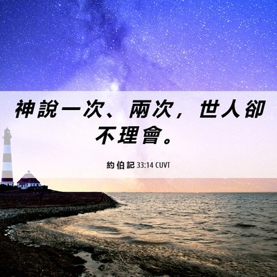 Picture 06 - 約 伯 記 33:14 CUVT - 神 說 一 次 、 兩 次 ， 世 人 卻 不 - Bible Verse Picture