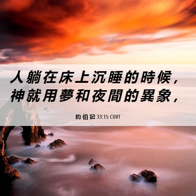 Picture 06 - 約 伯 記 33:15 CUVT - 人 躺 在 床 上 沉 睡 的 時 候 ， 神 - Bible Verse Picture