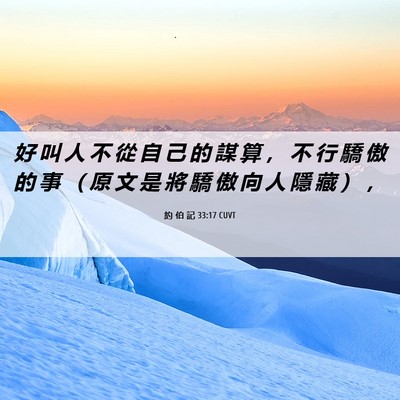 Picture 06 - 約 伯 記 33:17 CUVT - 好 叫 人 不 從 自 己 的 謀 算 ， 不 - Bible Verse Picture