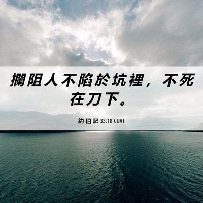Picture 06 - 約 伯 記 33:18 CUVT - 攔 阻 人 不 陷 於 坑 裡 ， 不 死 在 - Bible Verse Picture