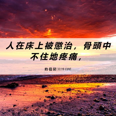Picture 06 - 約 伯 記 33:19 CUVT - 人 在 床 上 被 懲 治 ， 骨 頭 中 不 - Bible Verse Picture