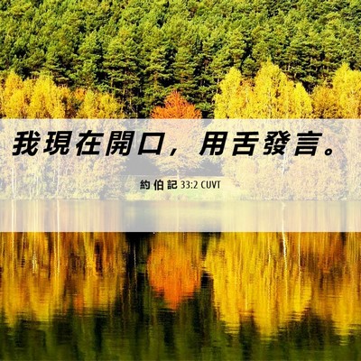 Picture 06 - 約 伯 記 33:2 CUVT - 我 現 在 開 口 ， 用 舌 發 言 - Bible Verse Picture