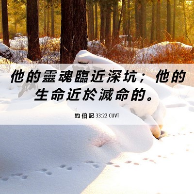 Picture 06 - 約 伯 記 33:22 CUVT - 他 的 靈 魂 臨 近 深 坑 ； 他 的 生 - Bible Verse Picture