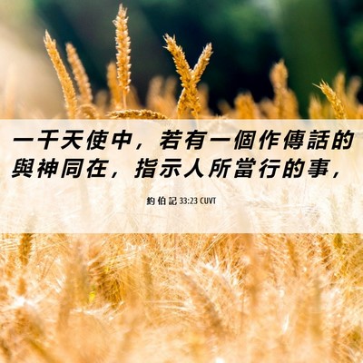 Picture 06 - 約 伯 記 33:23 CUVT - 一 千 天 使 中 ， 若 有 一 個 作 傳 - Bible Verse Picture
