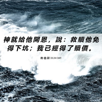 Picture 06 - 約 伯 記 33:24 CUVT - 神 就 給 他 開 恩 ， 說 ： 救 贖 他 - Bible Verse Picture