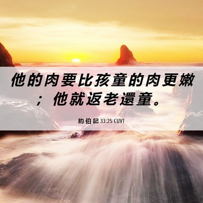 Picture 06 - 約 伯 記 33:25 CUVT - 他 的 肉 要 比 孩 童 的 肉 更 嫩 ； - Bible Verse Picture