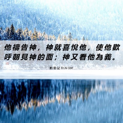 Picture 06 - 約 伯 記 33:26 CUVT - 他 禱 告 神 ， 神 就 喜 悅 他 ， 使 - Bible Verse Picture