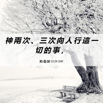 Picture 06 - 約 伯 記 33:29 CUVT - 神 兩 次 、 三 次 向 人 行 這 一 切 - Bible Verse Picture