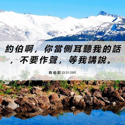 Picture 06 - 約 伯 記 33:31 CUVT - 約 伯 啊 ， 你 當 側 耳 聽 我 的 話 - Bible Verse Picture
