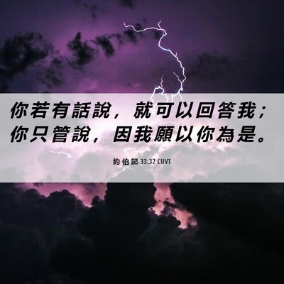 Picture 06 - 約 伯 記 33:32 CUVT - 你 若 有 話 說 ， 就 可 以 回 答 我 - Bible Verse Picture