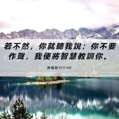 Picture 06 - 約 伯 記 33:33 CUVT - 若 不 然 ， 你 就 聽 我 說 ； 你 不 - Bible Verse Picture