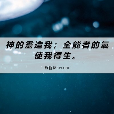Picture 06 - 約 伯 記 33:4 CUVT - 神 的 靈 造 我 ； 全 能 者 的 氣 使 - Bible Verse Picture