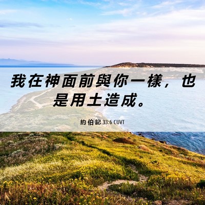 Picture 06 - 約 伯 記 33:6 CUVT - 我 在 神 面 前 與 你 一 樣 ， 也 是 - Bible Verse Picture