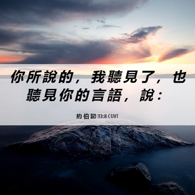 Picture 06 - 約 伯 記 33:8 CUVT - 你 所 說 的 ， 我 聽 見 了 ， 也 聽 - Bible Verse Picture