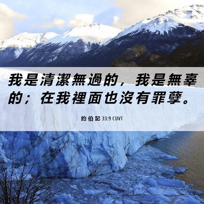 Picture 06 - 約 伯 記 33:9 CUVT - 我 是 清 潔 無 過 的 ， 我 是 無 辜 - Bible Verse Picture