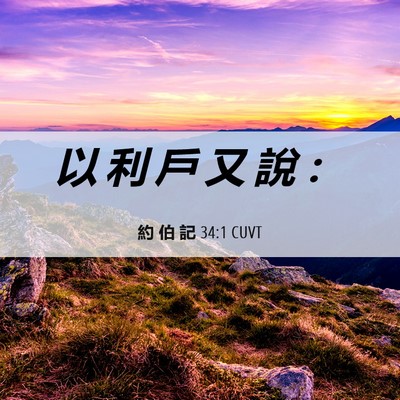 Picture 06 - 約 伯 記 34:1 CUVT - 以 利 戶 又 說 - Bible Verse Picture
